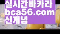 바카라사이트주소ψ//#캐롤프랑크쿠션/#그래프게임/%☑ bca56.com ☑ 소통/{{https://ggoool.com}}/클락ખ//#ㆍ판매자명 (카페닉#바카라사이트주소ψ해외바카라사이트 //https://bacaral1.blogspot.com//룰렛ψ//칩#네임드 /%골드카지노 //온라인카지노ઔ//바카라사이트쿠폰bca56.com#충전/%실시간바카라//온라인바카라@//인터넷카지노#올인119/%원정도박//솔레이어카지노@//골드카지노 #골드카지노 /%안전한놀이