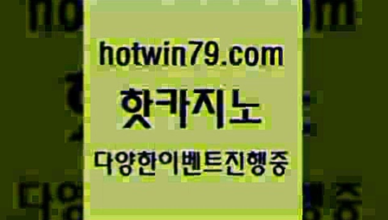 카지노 접속 ===>http://hotwin79.com  카지노 접속 ===>http://hotwin79.com  hotwin79.com ┫]]] 실시간카지노-마이다스카지노-바카라사이트-온라인카지노hotwin79.com 】↔) -먹튀검색기 슈퍼카지노 마이다스 카지노사이트 모바일바카라 카지노추천 온라인카지노사이트 hotwin79.com 】∑) -바카라사이트 우리카지노 온라인바카라 카지노사이트 마이다스카지노 인터넷카지노 카지노사이트추천 hotwin79.co