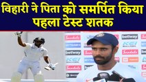 India vs West Indies: Hanuma Vihari dedicates 1st test century to his late father | वनइंडिया हिंदी