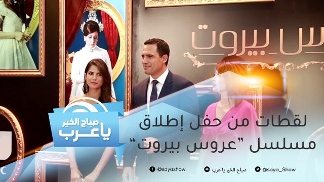 لقطات من حفل إطلاق مسلسل عروس بيروت بحضور كوكبة من النجوم العرب