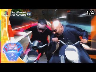 ชิงร้อยชิงล้าน ว้าว ว้าว ว้าว | ไอดอลนักบิด ซิ่ง แรง แซง แว๊น | 1 ก.ย. 62 [1/4]