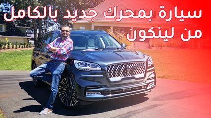 Lincoln Aviator لينكون افياتور 2020