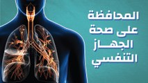 المحافظة على صحة الجهاز التنفسي