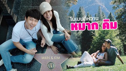 หมาก - คิม โมเมนต์หวาน ๆ ตามมาฟินกันได้