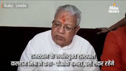 पीओके हमारा है, उसे लेकर रहेंगे- कलराज मिश्र