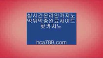 【바카라게임규칙】♨♨♨【hca789.com】◈바카라사이트◈고화질영상◈인터넷바카라◈모바일바카라◈휴대폰바카라사이트◈마이다스바카라◈마닐라카지노◈♨♨♨【바카라게임규칙】