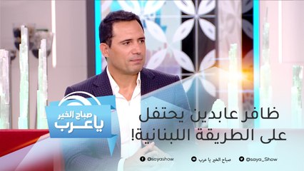 على الطريقة اللبنانية.. ظافر العابدين يحتفل بإنتهاء تصوير عروس بيروت
