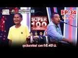 Super 100 อัจฉริยะเกินร้อย | EP.34 | 1 ก.ย. 62 Full HD