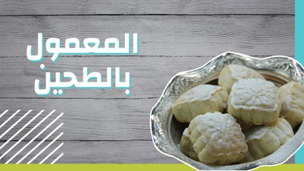 المعمول بالطحين