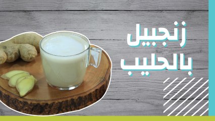 زنجبيل بالحليب