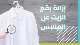 إزالة بقع الزيت عن الملابس