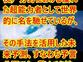 【衝撃】FBI超能力捜査官ジョー・マクモニーグルが2019年の日本を予言