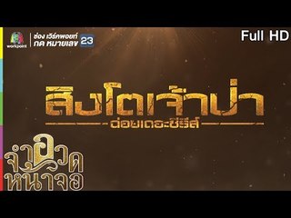 จำอวดหน้าจอ | ฉ่อยเดอะซีรีส์ สิงโตเจ้าป่า | 1 ก.ย. 62  Full HD
