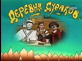 Derevnja.Durakov.(06.seriya.iz.12).1999.DivX.TVRip