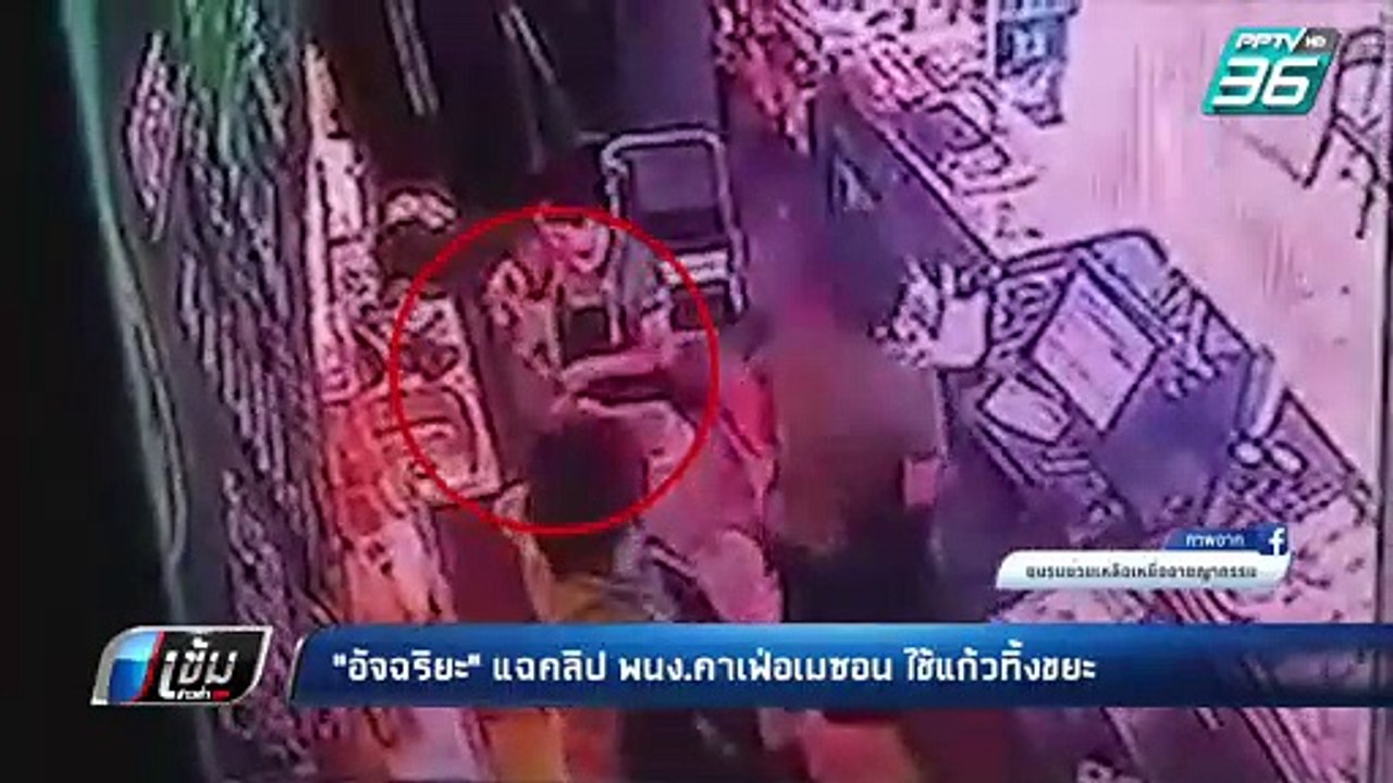 “อัจฉริยะ” แฉ คาเฟ่อเมซอน ใช้แก้วซ้ำหลายสาขา |...