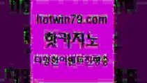 카지노 접속 ===>http://hotwin79.com  카지노 접속 ===>http://hotwin79.com  hotwin79.com】Θ) -바카라사이트 코리아카지노 온라인바카라 온라인카지노 마이다스카지노 바카라추천 모바일카지노 hotwin79.com )]} - 마이다스카지노 - 마이더스카지노 - 마이다스바카라 - 마이더스바카라hotwin79.com 】銅 ) -카지노사이트추천hotwin79.com ))] - 마이다스카지노#카지노사이트#온라인카지노#바