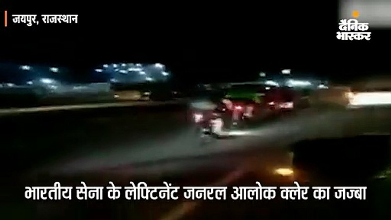 सेना के लेफ्टिनेंट जनरल आलोक क्लेर का जज्बा