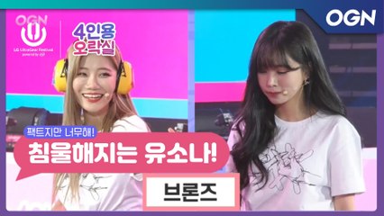 그래요 저.. 브론즈 맞아요.. 뼈 맞은 유소나 침울... 고요속의 외침 with 빛베리 - LG 울트라기어 페스티벌 4인용 오락실