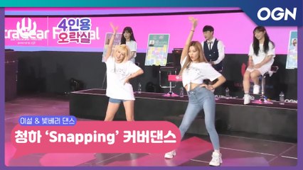 청하(CHUNG HA) - Snapping 커버댄스 이설&빛베리 - LG 울트라기어 페스티벌 4인용 오락실