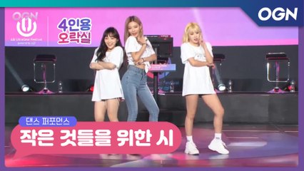 BTS ′작은 것들을 위한 시′ 커버댄스 #이설 #슈기 #빛베리 4인용 오락실 - [LG 울트라기어 페스티벌]