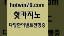 카지노 접속 ===>http://hotwin79.com  카지노 접속 ===>http://hotwin79.com  hotwin79.com 】銅 ) -카지노사이트추천hotwin79.com 바카라사이트 hotwin79.com 】銅 ) -카지노사이트추천hotwin79.com 】↔) -먹튀검색기 슈퍼카지노 마이다스 카지노사이트 모바일바카라 카지노추천 온라인카지노사이트 hotwin79.com 】∑) -바카라사이트 우리카지노 온라인바카라 카지노사이트 마이다스카지노