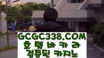 【 생중계 MIDAS 바카라 】↱카지노실시간라이브↲ 【 GCGC338.COM 】바둑이 온라인카지노 바카라1등↱카지노실시간라이브↲【 생중계 MIDAS 바카라 】