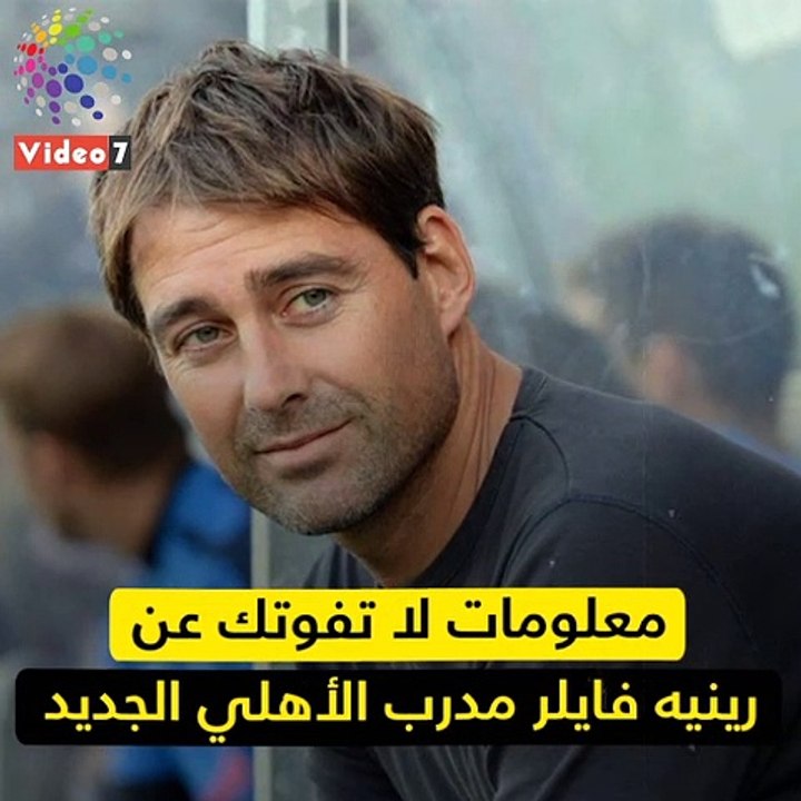 شاهد فى دقيقة.. معلومات لا تفوتك عن فايلر مدرب الأهلى الجديد