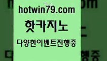 카지노 접속 ===>http://hotwin79.com  카지노 접속 ===>http://hotwin79.com  hotwin79.com 바카라사이트 hotwin79.com 】∑) -바카라사이트 우리카지노 온라인바카라 카지노사이트 마이다스카지노 인터넷카지노 카지노사이트추천 hotwin79.com ┫]]] 실시간카지노-마이다스카지노-바카라사이트-온라인카지노hotwin79.com 바카라사이트 hotwin79.com 】銅) -바카라사이트추천 인터넷바카라사이트