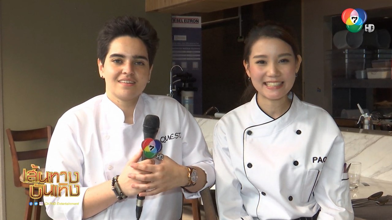 เป่าเป้-เควส MasterChef Thailand Season 3 ทำ Chef’s Table สุดน่ากิน