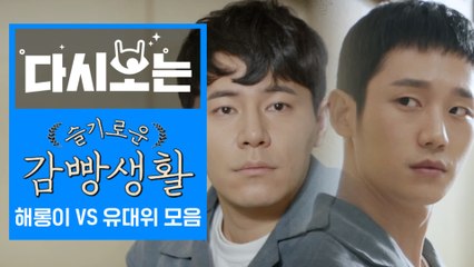 [#슬감빵] 까칠한 유대위 정해인VS 해롱이 모음집♥ 정해인 까칠한 모습 이렇게 설렐 일..? 알러뷰티풀 해인쓰S2 | #다시보는슬기로운감빵생활 | #Diggle