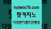 카지노 접속 ===>http://hotwin79.com  카지노 접속 ===>http://hotwin79.com  hotwin79.com 】銅 ) -카지노사이트추천hotwin79.com ☎ - 카지노사이트|바카라사이트|마이다스카지노hotwin79.com )-카지노-바카라-카지노사이트-바카라사이트-마이다스카지노hotwin79.com ☎ - 카지노사이트|바카라사이트|마이다스카지노hotwin79.com ]]] 먹튀없는 7년전통 마이다스카지노- 마이다스정품카지