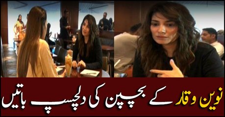 Interesting incidents of Naveen Waqar's childhood