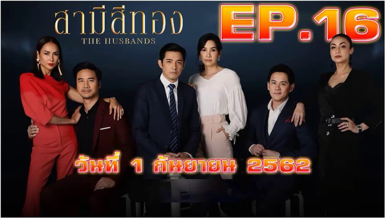 สามีสีทอง (The Husbands) EP.16 วันที่ 1 กันยายน 2562 (ย้อนหลัง)