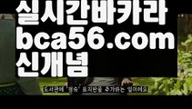 『예스카지노 도메인』【 bca56.com】 ⋟【라이브】☄바카라룰 ( Θ【 bca56.com】Θ) -바카라줄타기방법 바카라규칙 온라인바카라 온라인카지노 마이다스카지노 바카라추천 모바일카지노 ☄『예스카지노 도메인』【 bca56.com】 ⋟【라이브】