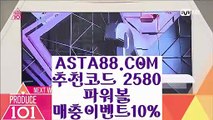 【파워볼비법】【바둑이】온라인안전파워볼✅【   ASTA88.COM  추천코드 2580  】✅안전한파워볼【바둑이】【파워볼비법】