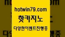 카지노 접속 ===>http://hotwin79.com  카지노 접속 ===>http://hotwin79.com  hotwin79.com 】∑) -바카라사이트 우리카지노 온라인바카라 카지노사이트 마이다스카지노 인터넷카지노 카지노사이트추천 hotwin79.com 】↗) -바카라사이트 슈퍼카지노 마이다스 카지노사이트 모바일바카라 카지노추천 온라인카지노사이트 hotwin79.com 】∑) -바카라사이트 우리카지노 온라인바카라 카지노사이트 마이다스카지노 인터넷