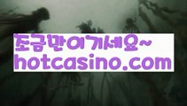 【실시간】【바카라타이】▫PC바카라 - ( ↔【 hotcasino3.com】↔) -바카라사이트 먹튀검색기 취향저격 마이다스 카지노사이트 모바일바카라 카지노추천 온라인카지노사이트▫【실시간】【바카라타이】