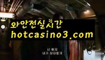 『바카라 인증업체』rhfemzkwlsh- ( Θ【♂ hotcasino3.com♂】Θ) -바카라사이트 코리아카지노 온라인바카라 온라인카지노 마이다스카지노 바카라추천 모바일카지노 『바카라 인증업체』