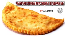 Чебуреки сочные хрустящие и пузырчатые - рецепт