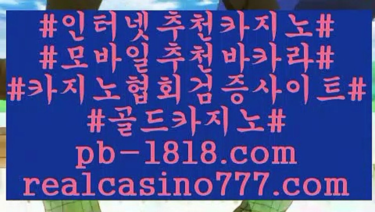 골드카지노 pb-1818.com #정두홍 #축서단)나오는 부분 #마카오카지노#토토게임사이트#바카라#피나클#미라클카지노검증#메이저토토사이트#플레이텍게임#마카오호텔#언오바게임#바카라검증사이트#강원랜드바카라후기#실시간바카라#cod카지노#마닐라호텔#온라인바카라추천#생활바카라#메이저안전놀이터#마닐라(realcasino777.com)
