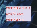 조작블랙잭전략✨amk77.com✨빅휠✨사다리사이트✨살롱게임✨살롱슬롯게임✨생중계라이브카지노✨스보뱃✨✨조작