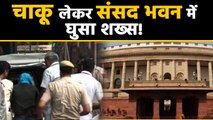 Parliament में चाकू लेकर घुसा शख्‍स !, खुद को बताया Ram Rahim का समर्थक | वनइंडिया हिंदी