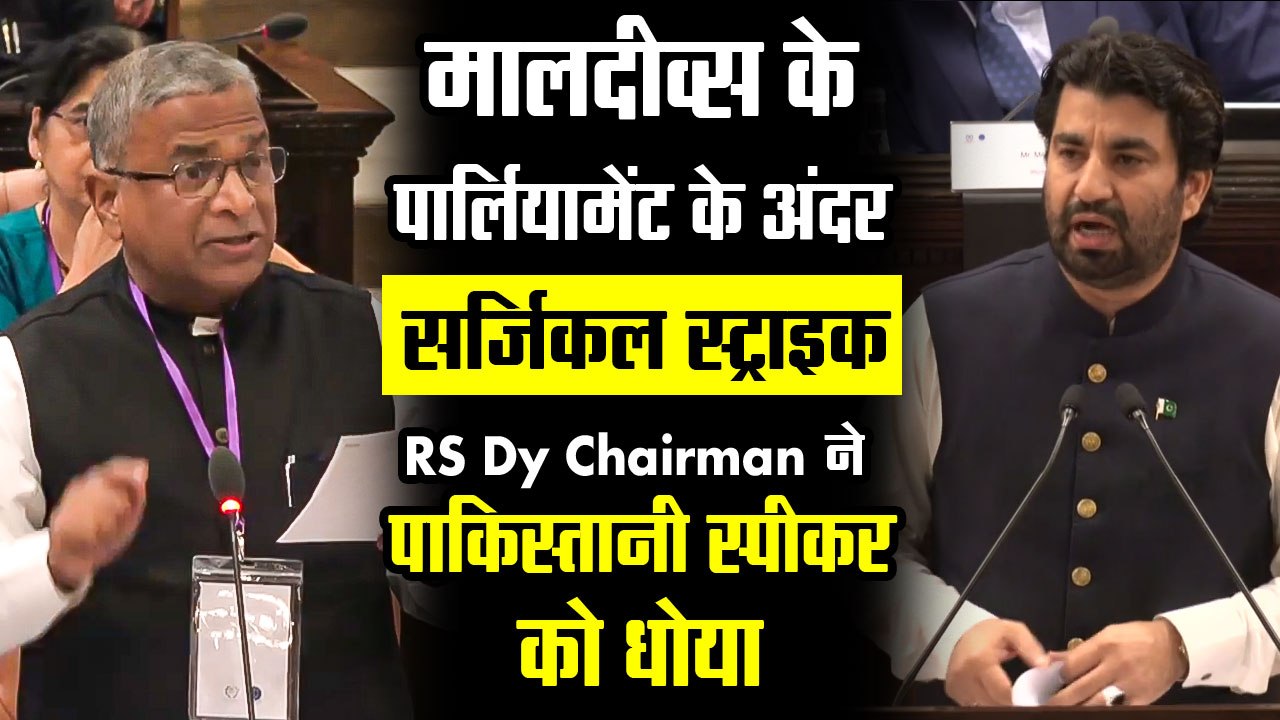 Harivansh Narayan Singh destroys Pakistan inside the Maldivian Parliament