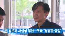 [YTN 실시간뉴스] 청문회 사실상 무산...조국 