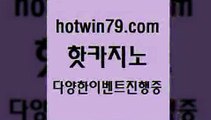 카지노 접속 ===>http://hotwin79.com  카지노 접속 ===>http://hotwin79.com  hotwin79.com ￥】 바카라사이트 | 카지노사이트 | 마이다스카지노 | 바카라 | 카지노hotwin79.com】Θ) -바카라사이트 코리아카지노 온라인바카라 온라인카지노 마이다스카지노 바카라추천 모바일카지노 hotwin79.com )]} - 마이다스카지노 - 마이더스카지노 - 마이다스바카라 - 마이더스바카라hotwin79.com 바카라