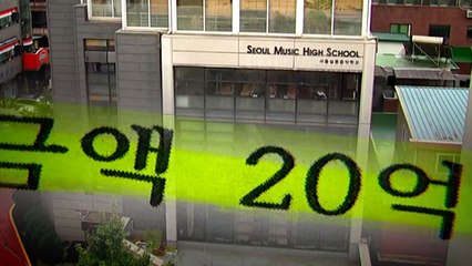 [단독] "학원 청소까지 교비로"...수상한 적립금 20억 원 / YTN