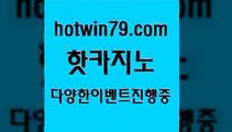 카지노 접속 ===>http://hotwin79.com  카지노 접속 ===>http://hotwin79.com  hotwin79.com ))] - 마이다스카지노#카지노사이트#온라인카지노#바카라사이트#실시간바카라hotwin79.com ┫]]] 실시간카지노-마이다스카지노-바카라사이트-온라인카지노hotwin79.com 】←) -바카라사이트 우리카지노 온라인바카라 카지노사이트 마이다스카지노 인터넷카지노 카지노사이트추천 hotwin79.com )]} - 마이다