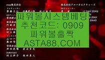 ✨추천코드 : 0909✨asta99.com✨파워볼시스템배팅✨파워볼시스템프로그램✨파워볼홀짝✨✨추천코드 : 0909✨asta99.com✨파워볼분석기✨파워볼중계✨파워볼결과✨파워볼구매✨✨추천코드:0909✨asta99.com✨파워볼이기는법✨파워볼게임사이트✨마틴게일✨파워볼연승✨추천코드:0909✨asta99.com✨파워볼아이디대여✨파워볼사이트대여✨파워볼작업✨추천코드:0909✨asta88.com✨인터넷복권✨온라인복권✨토토사이트✨홀✨짝✨추천코드:0909✨asta88.c