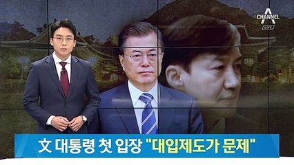 문 대통령, ‘조국 논란’ 첫 입장…“대입제도 재검토하라”