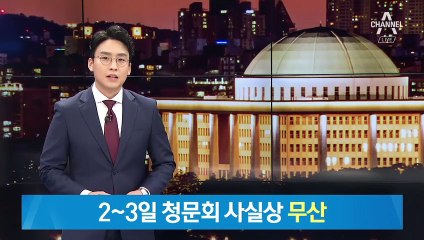 2~3일 ‘조국 청문회’ 사실상 무산…여야, ‘힘겨루기’ 계속